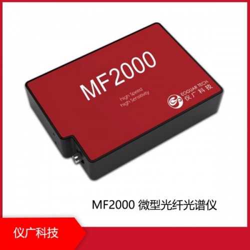 MF2000 微型光纖光譜儀，上海儀廣科技