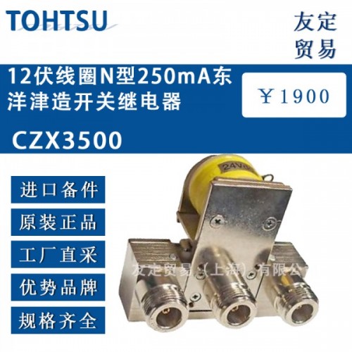 TOHTSU12伏線圈N型250mA東洋津造開(kāi)關(guān)繼電器