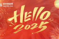 穿越周期，逐光而行丨激光制造網(wǎng)2025新年獻(xiàn)詞