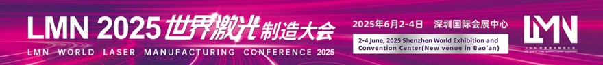 2025LMN世界激光制造大會