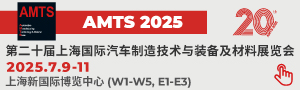 AMTS 2025 上海國際汽車制造技術(shù)與裝備及材料展覽會