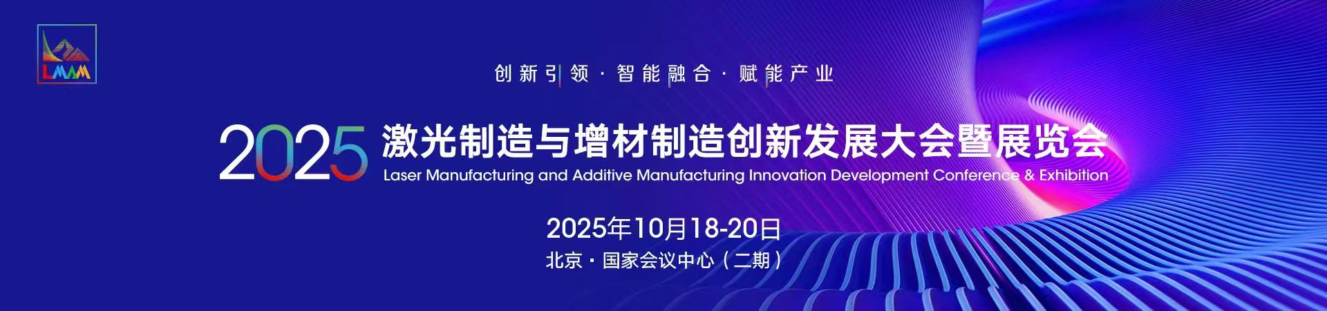 2025激光制造與增材制造創(chuàng)新發(fā)展大會暨展覽會