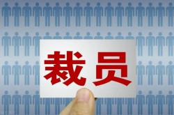 寒意來(lái)襲！多家激光大廠(chǎng)開(kāi)啟“裁員模式”