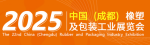 第22屆中國（成都）橡塑及包裝工業(yè)展覽會