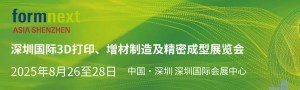 深圳國(guó)際3D打印、增材 制造及精密成型展覽會(huì)
