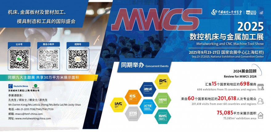 MWCS2025數(shù)控機(jī)床與金屬加工展