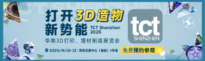 華南3D打印、增材制造展覽會(huì)
