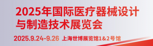 Medtec 2025年國(guó)際醫(yī)療器械設(shè)計(jì)與制造技術(shù)展覽會(huì)