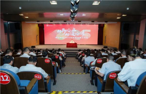 創(chuàng)新向未來！華工科技召開2025年上半年經(jīng)營工作會