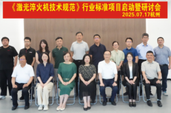 《激光淬火機(jī)技術(shù)規(guī)范》行業(yè)標(biāo)準(zhǔn)項(xiàng)目啟動(dòng)會(huì)在杭州成功召開(kāi)