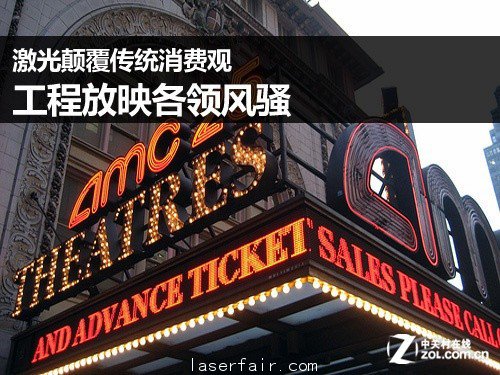 激光顛覆傳統(tǒng)消費觀 工程放映各領(lǐng)風騷 