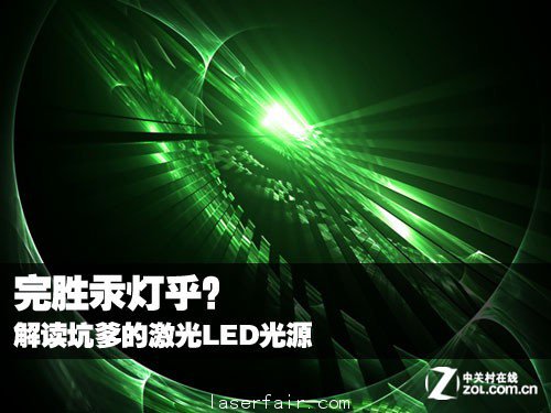 完勝汞燈乎？ 解讀坑爹的激光LED光源 